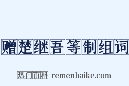 赠楚继吾等制组词是什么意思的图片